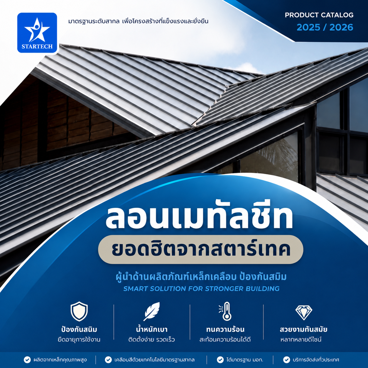 รูปลอน Metalsheet — StarTech Steel Catalog